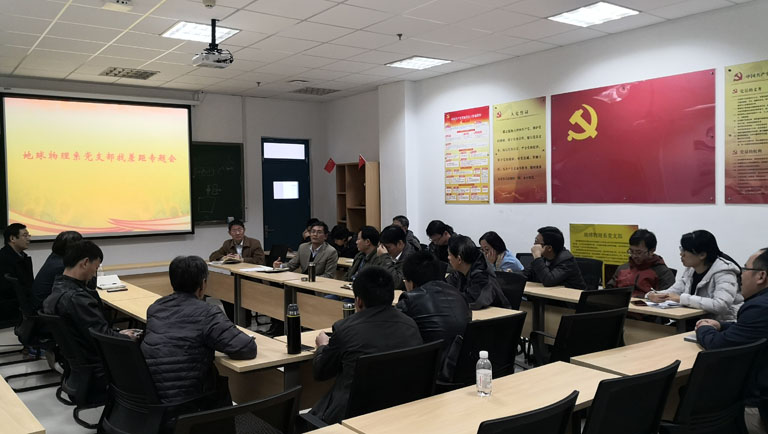 地球物理系党支部召开找差距专题会