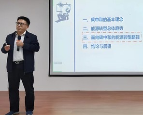 院长周鹏为学校师生作“面向碳中...