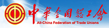 中华全国总工会