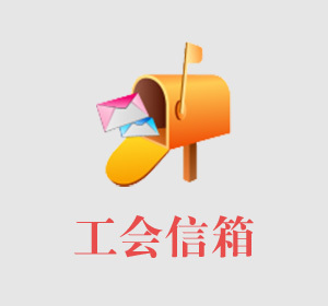 工会信箱