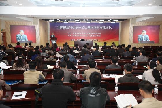 全国高校马克思主义中国化研究学科论坛在我校举行 王大勇摄影