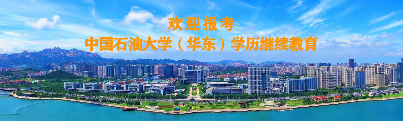 欢迎报考开云电竞投注（华东）学...