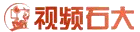 视频石大